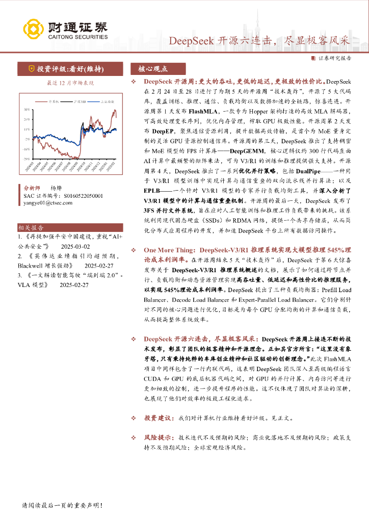 财通证券：计算机行业专题报告：DeepSeek开源六连击，尽显极客风采