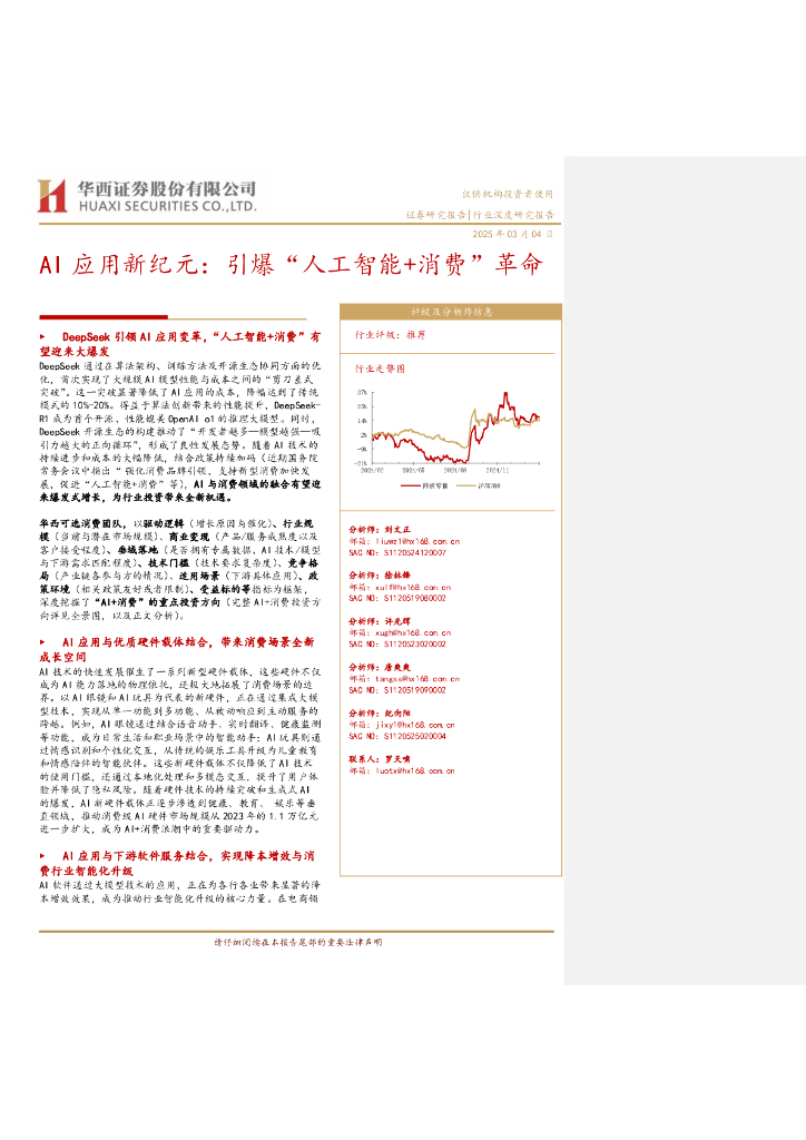 华西证券：AI应用新纪元：引爆“人工智能+消费”革命