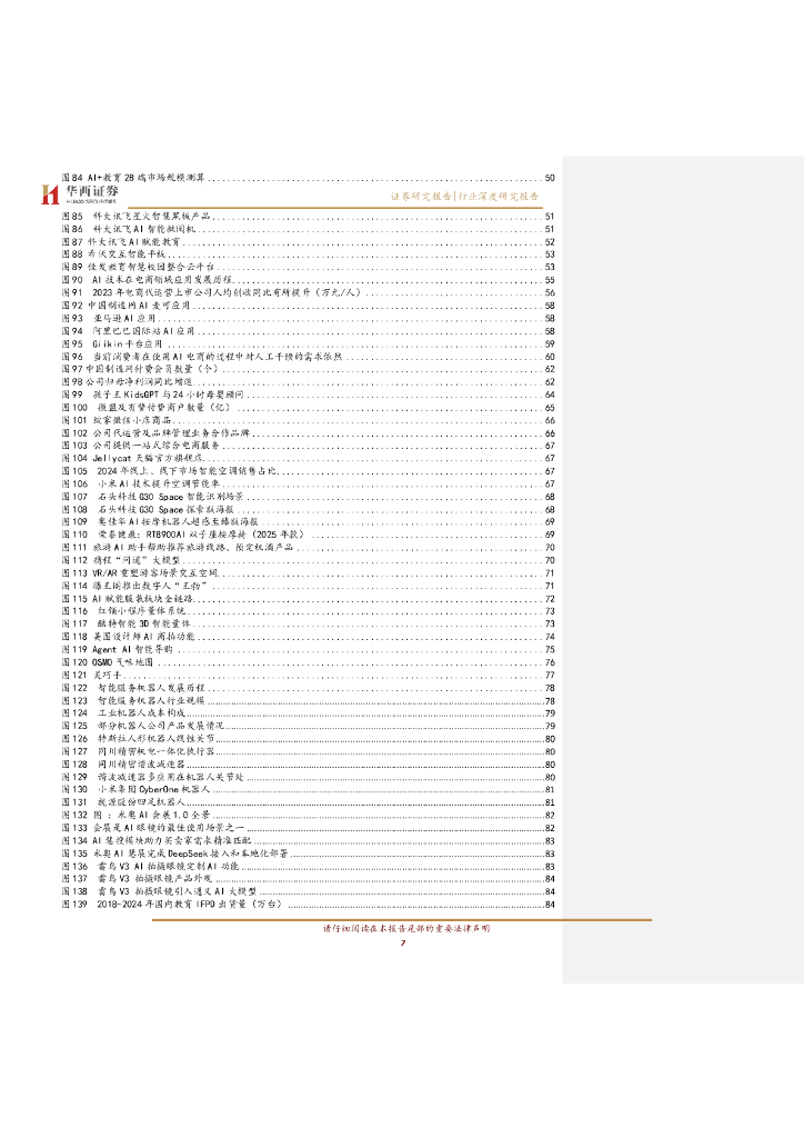 华西证券：AI应用新纪元：引爆“人工智能+消费”革命_第7页