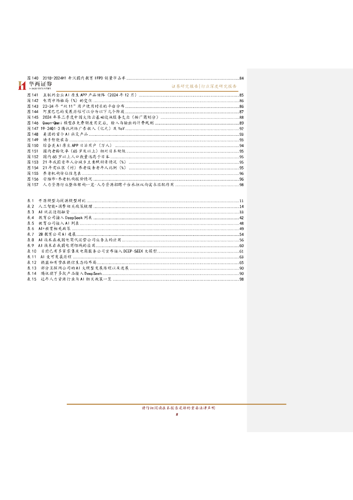 华西证券：AI应用新纪元：引爆“人工智能+消费”革命_第8页