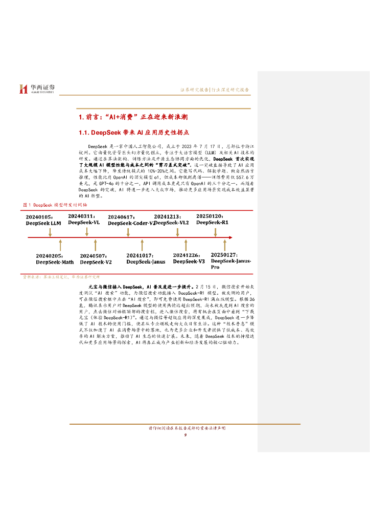 华西证券：AI应用新纪元：引爆“人工智能+消费”革命_第9页