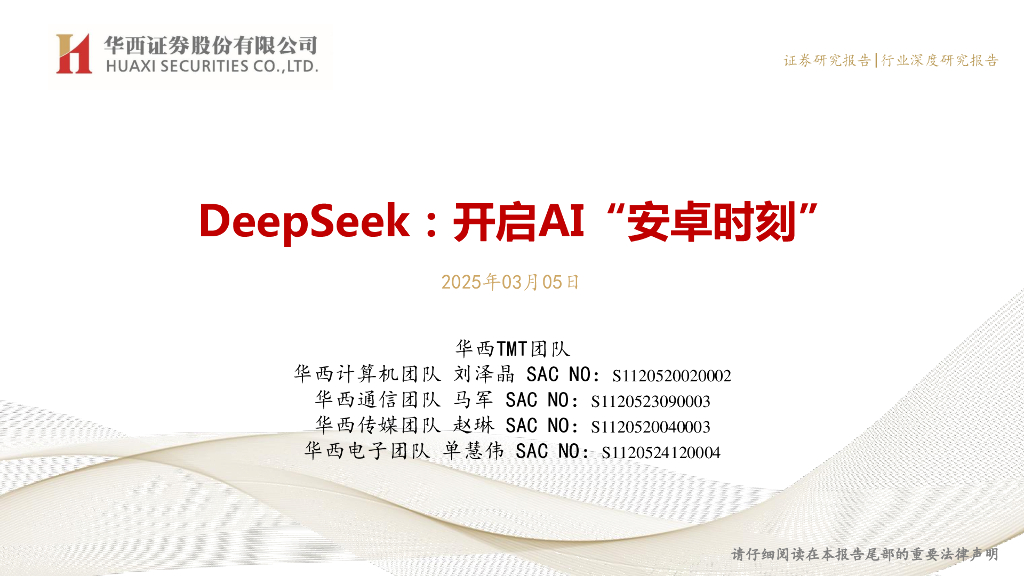 华西证券：DeepSeek：开启AI“安卓时刻”