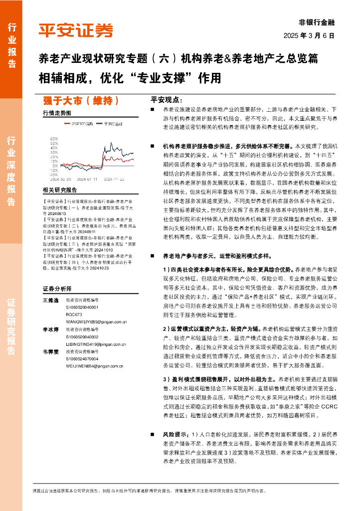平安证券：养老产业现状研究专题（六）机构养老&养老地产之总览篇：相辅相成，优化“专业支撑”作用