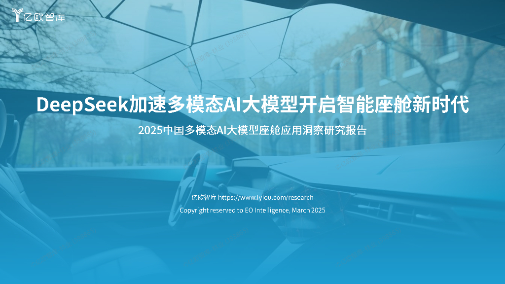 亿欧智库：2025年中国多模态AI大模型座舱应用洞察研究报告