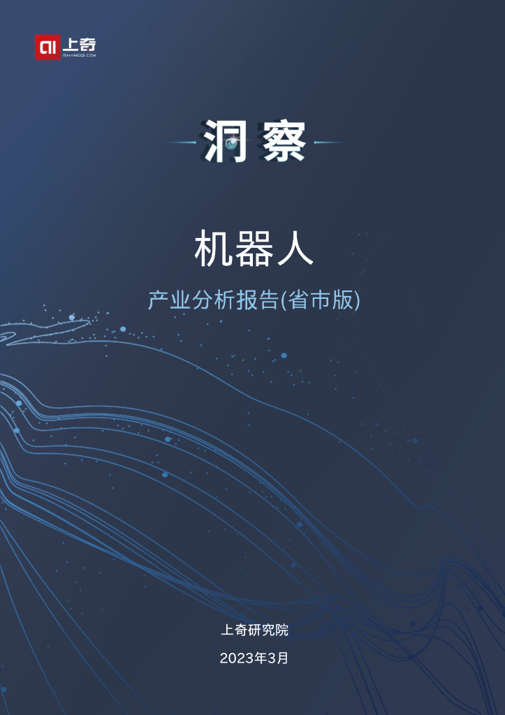 上奇研究院：2023年机器人产业分析报告（省市版）