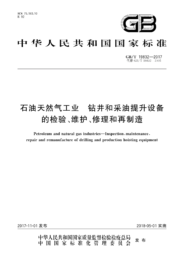 GB/T 19832-2017 <em>石油</em>天然气工业 钻井和采油提升设备的检验、维护、修理和再制造