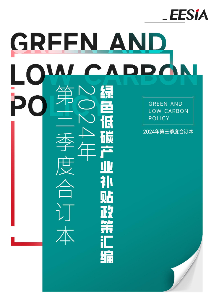 EESIA：2024年绿色低碳产业补贴政策汇编（第三季度合订本）