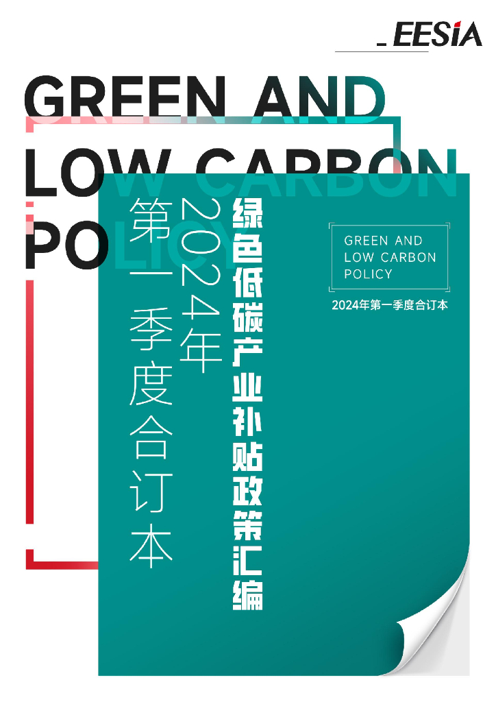 EESIA：2024年绿色低碳产业补贴政策汇编（第一季度合订本）