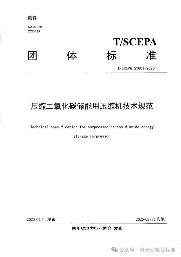 T/SCEPA 51001-2025 压缩二氧化碳储能用压缩机技术规范
