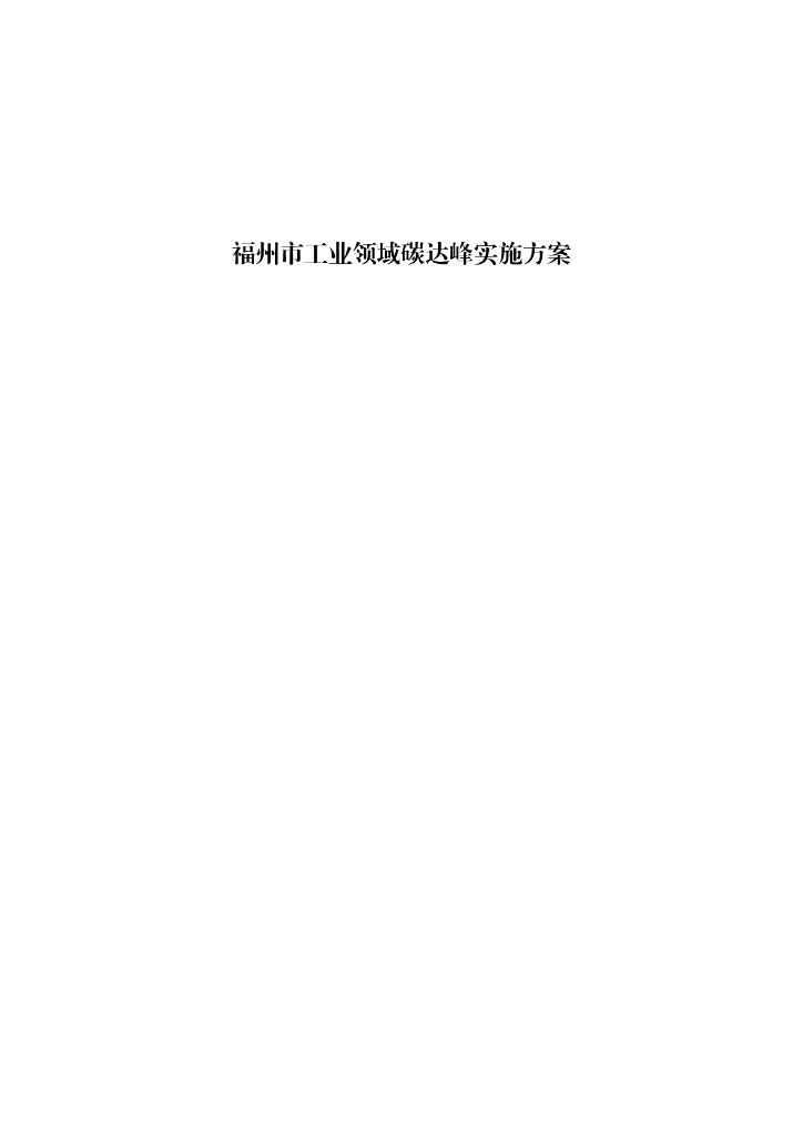 福州市工业领域碳达峰实施方案