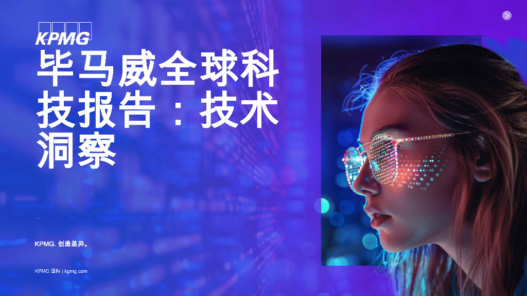 毕马威：2025年全球科技报告：技术洞察 海报