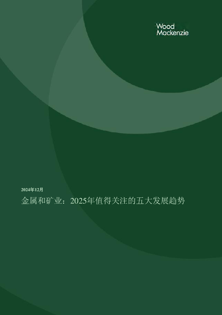 Wood Mackenzie：2025年值得关注的五大发展趋势报告：金属和矿业