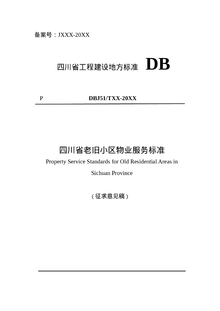 DBJ51/T XXXX-XXXX 四川省老旧小区物业服务标准（征求意见稿）