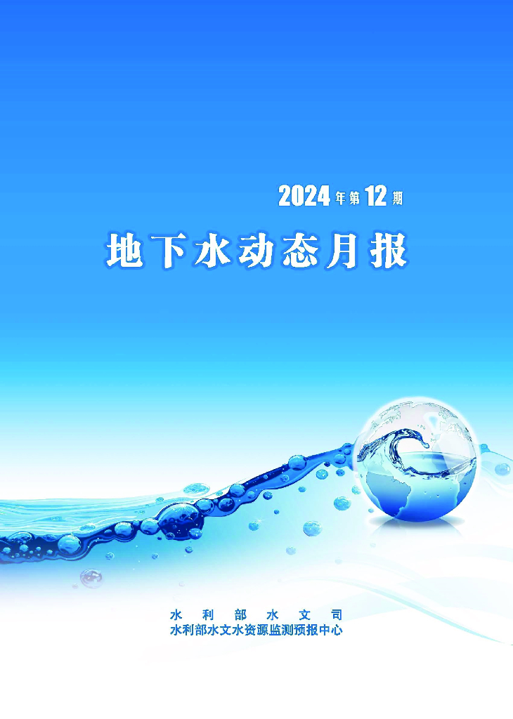 水利部：《地下水动态月报》2024年12期