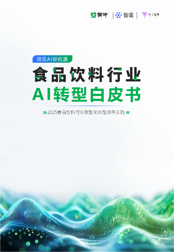 蒙牛&智谱&甲子光年：2025年食品饮料行业AI转型白皮书