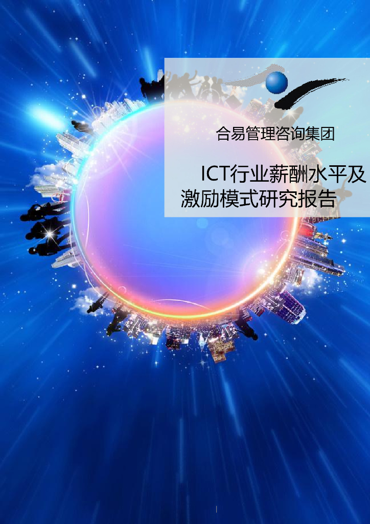 北京合易管理咨询：2024年ICT行业薪酬水平及激励模式研究报告