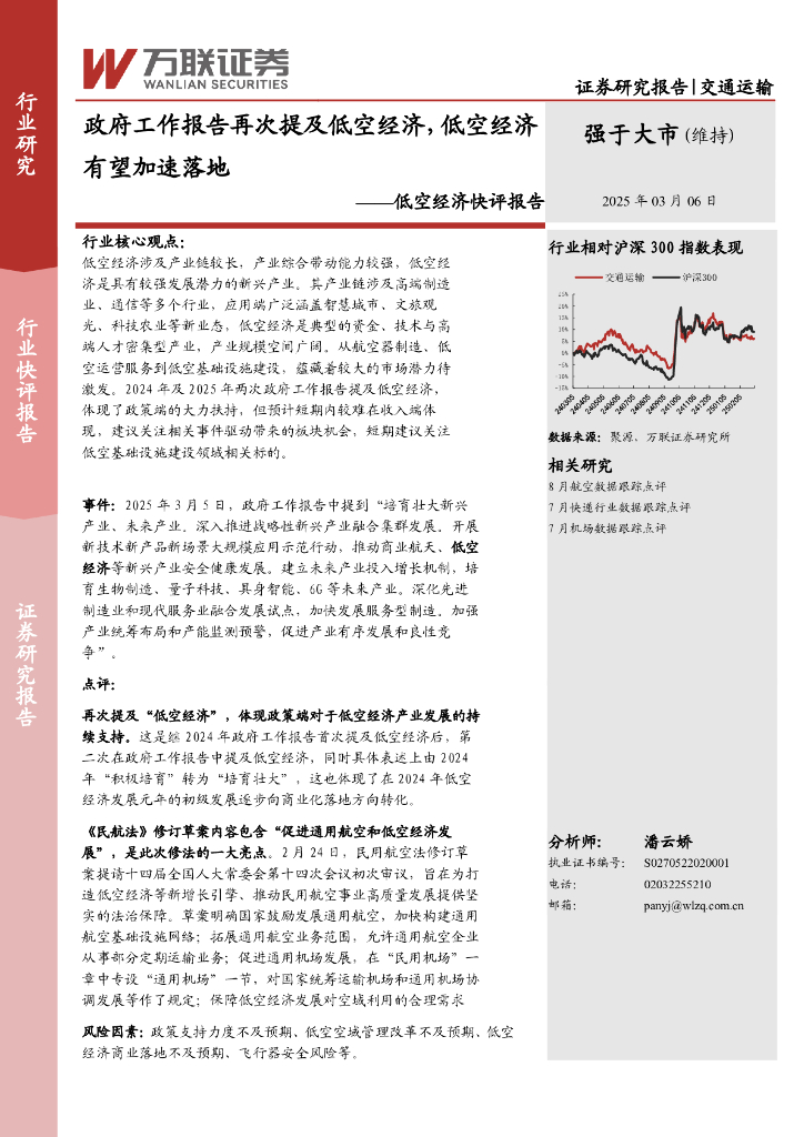 万联证券：低空经济快评报告：政府工作报告再次提及低空经济，低空经济有望加速落地