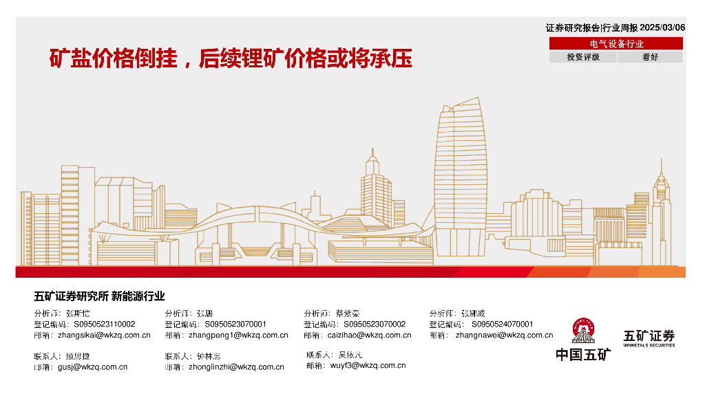 五矿证券：电气设备行业行业周报：矿盐价格倒挂，后续锂矿价格或将承压