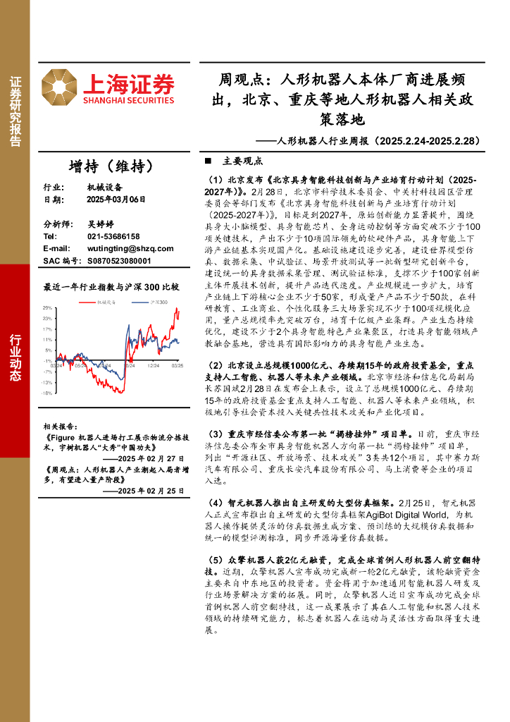上海证券：人形机器人行业周报-周观点：人形机器人本体厂商进展频出，北京、重庆等地人形机器人相关政策落地