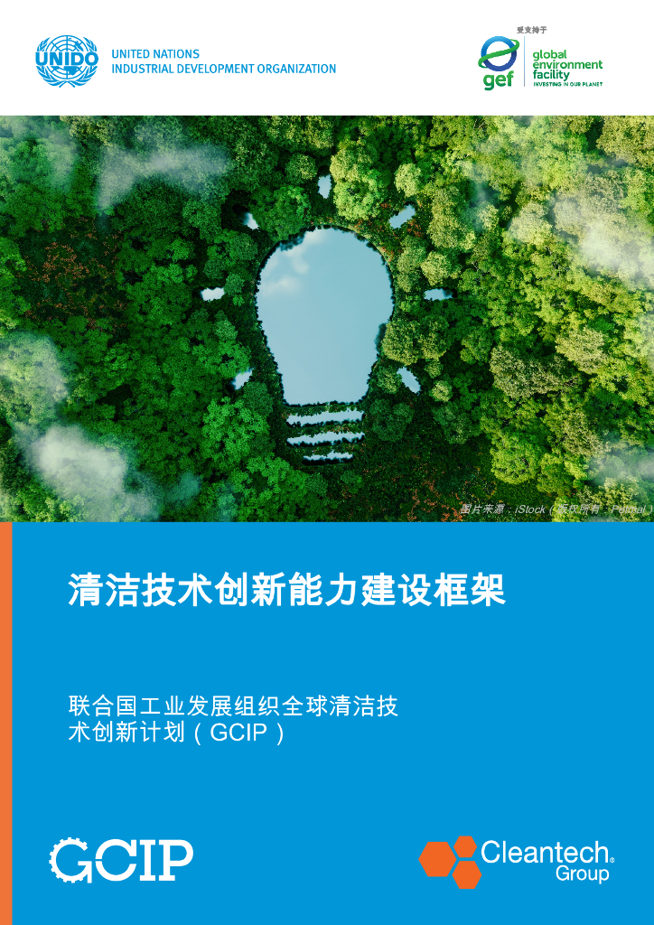 GCIP：2024年清洁技术创新能力建设框架报告