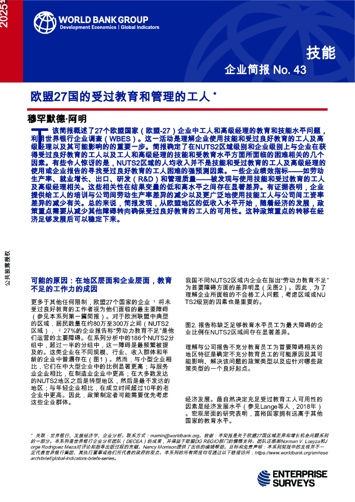 世界银行：2025年欧盟27国的受过教育和管理的工人报告