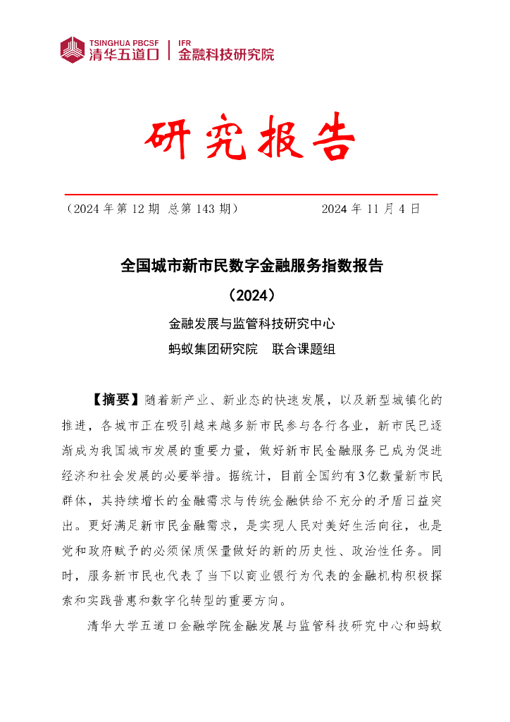 清华五道口：金融科技研究报告【2024年第12期】全国城市新市民数字金融服务指数报告（2024）