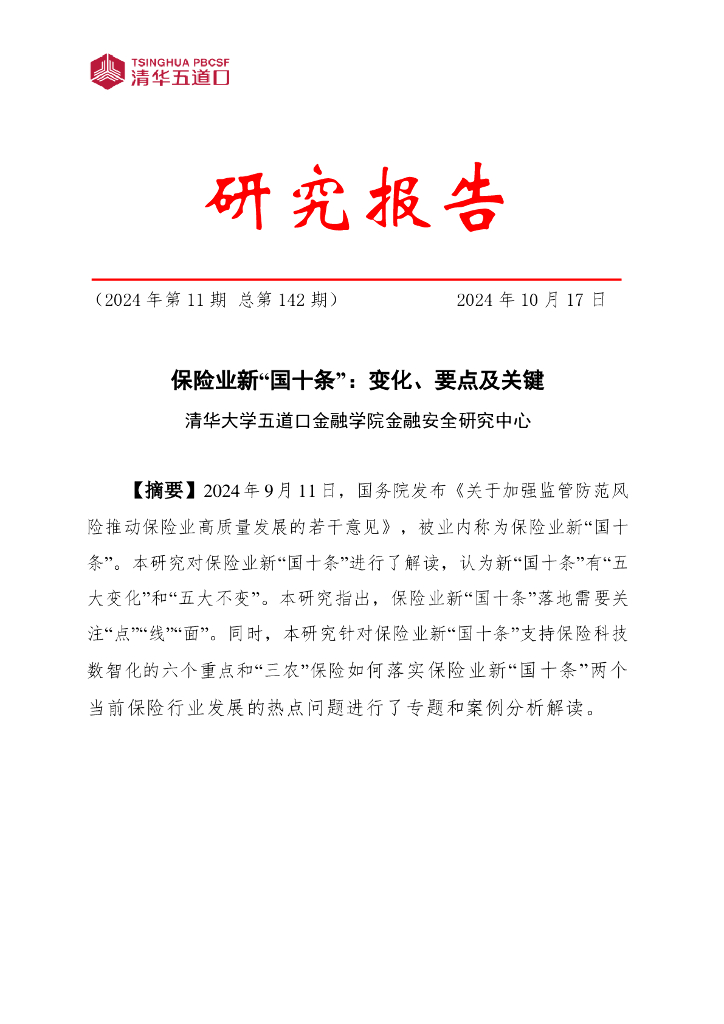 清华五道口：金融科技研究报告【2024年第11期】​保险业新“国十条”：变化、要点及关键