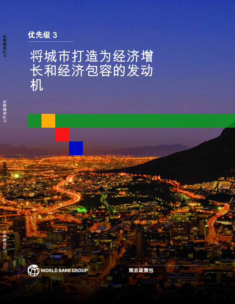 世界银行：2024年优先级3：将城市打造为经济增长和经济包容的发动机报告