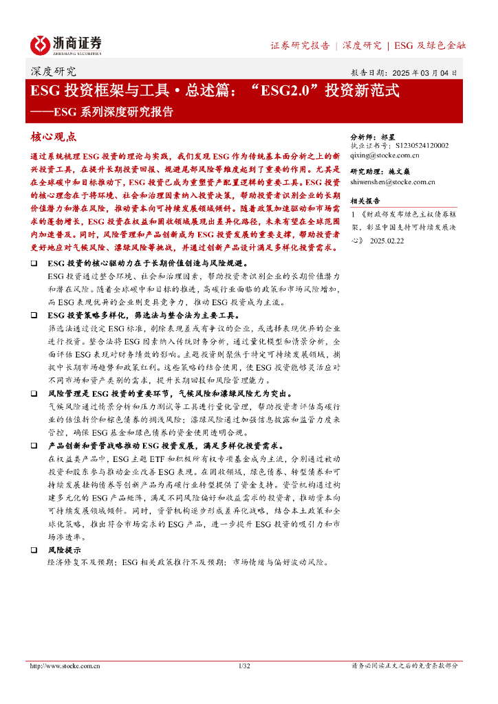 浙商证券：ESG系列深度研究报告：ESG投资框架与工具总述篇：“ESG2.0”投资新范式