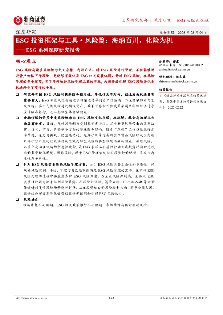 浙商证券：ESG系列深度研究报告：ESG投资框架与工具风险篇：海纳百川，化险为机
