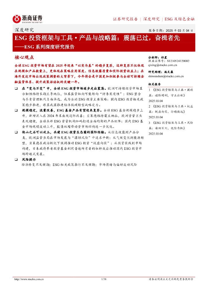 浙商证券：ESG系列深度研究报告：ESG投资框架与工具产品与战略篇：震荡已过，奋楫者先