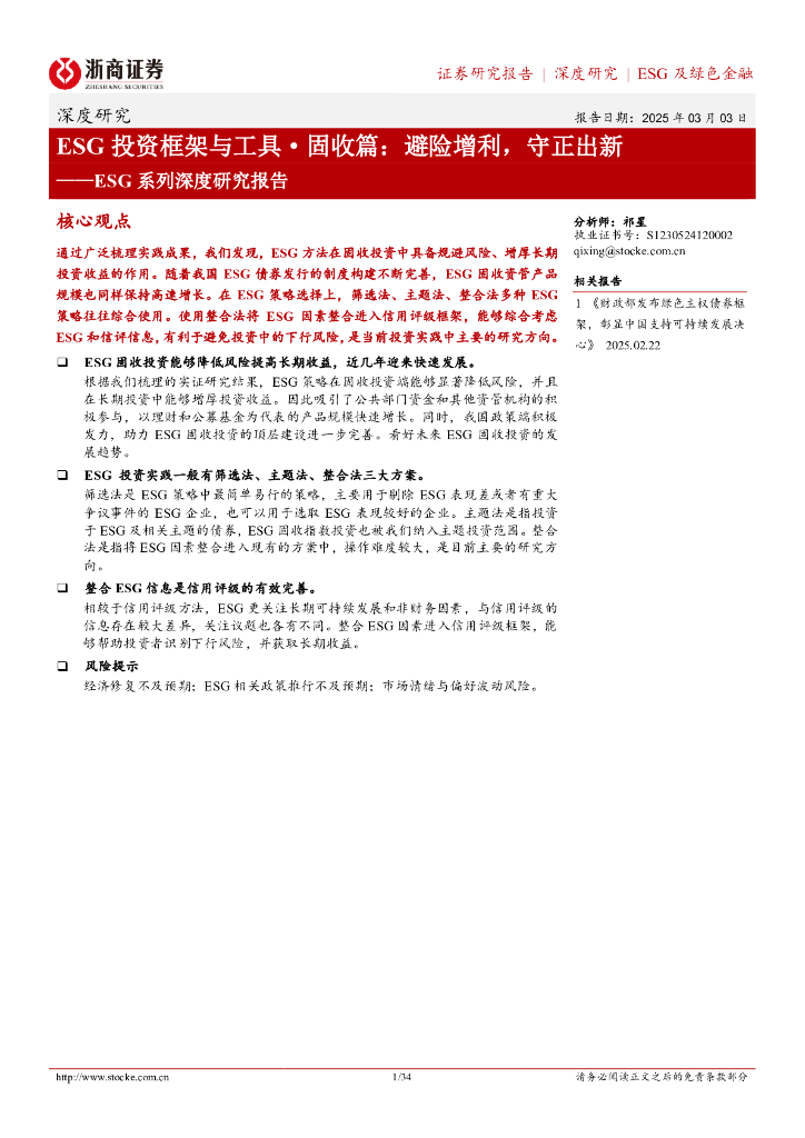 浙商证券：ESG系列深度研究报告：ESG投资框架与工具·固收篇：避险增利，守正出新