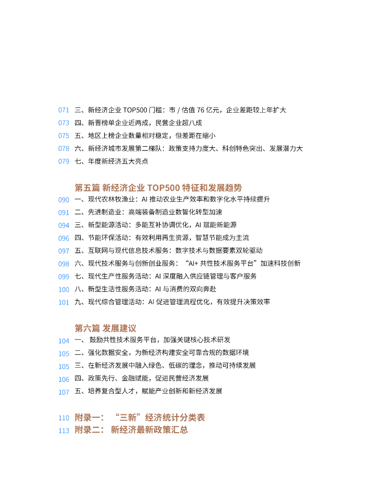 中国企业评价协会：2024年中国新经济企业top500发展报告——人工智能助力新经济发展_第8页