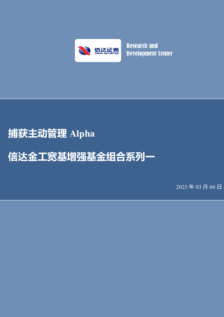 信达证券：信达金工宽基增强基金组合系列一：捕获主动管理Alpha