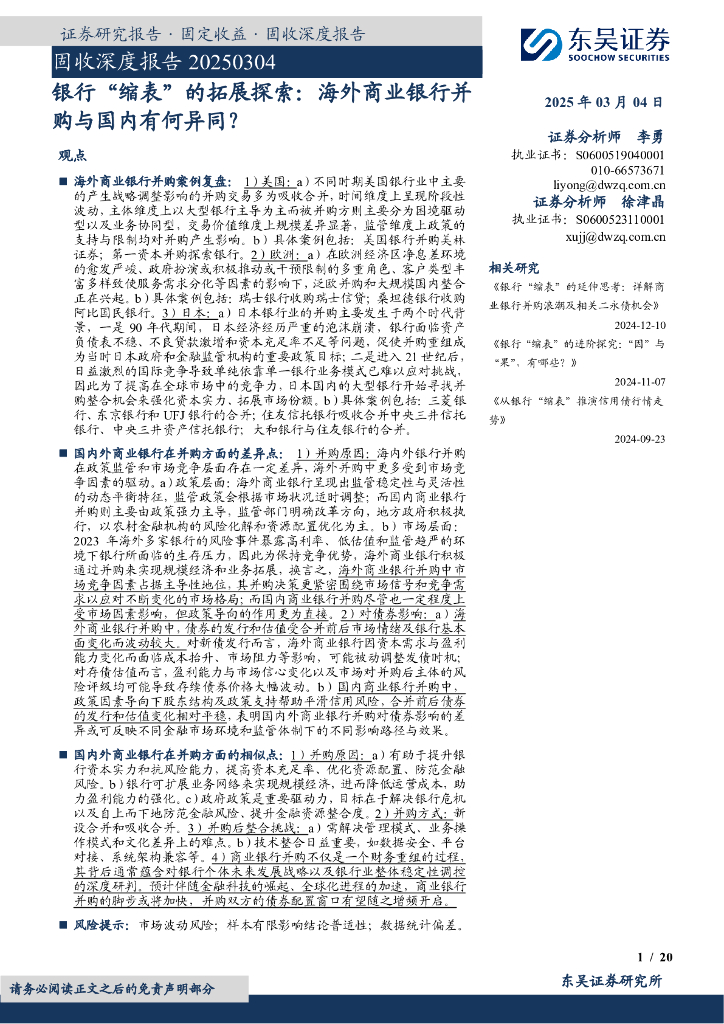东吴证券：银行“缩表”的拓展探索：海外商业银行并购与国内有何异同？