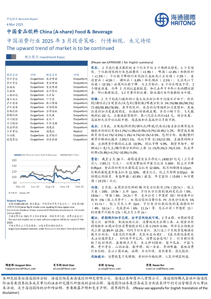 海通国际：中国消费行业2025年3月投资策略：行情初现，未完待续