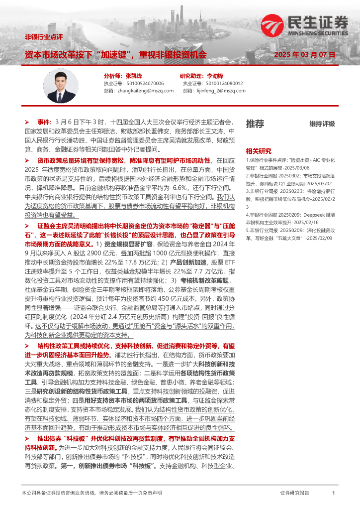 民生证券：非银行业点评：资本市场改革按下“加速键”，重视非银投资机会