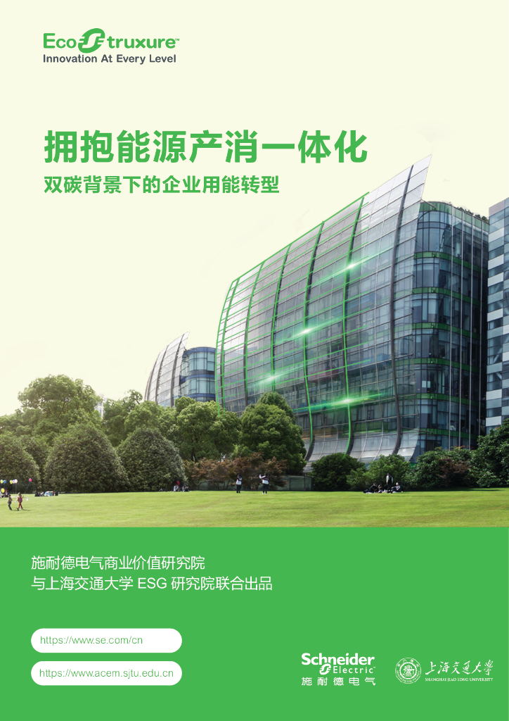 施耐德电气：2024年拥抱<em>能源</em>产消一体化-双碳背景下的企业用能转型报告 海报