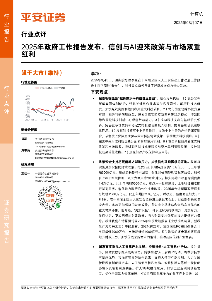 平安证券：计算机行业点评：2025年政府工作报告发布，信创与AI迎来政策与市场双重红利