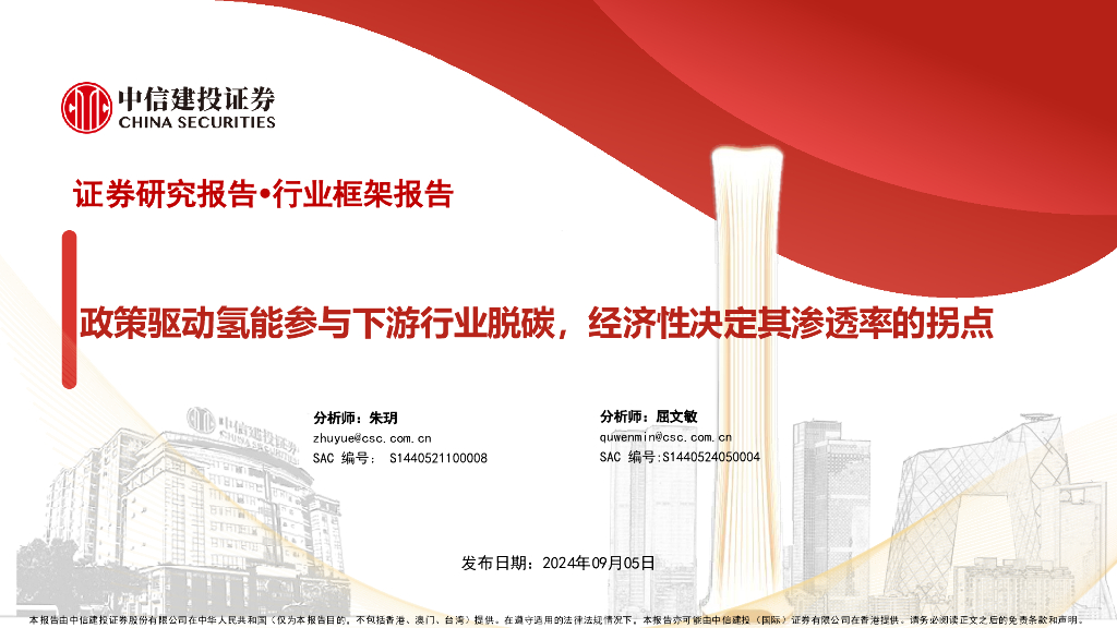 中信建投证券：电力设备新能源行业：政策驱动氢能参与下游行业脱碳，经济性决定其渗透率的拐点