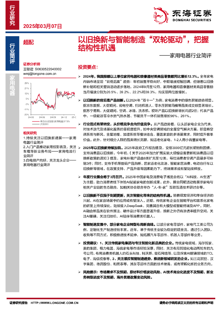 东海证券：家用电器行业简评：以旧换新与智能制造“双轮驱动”，把握结构性机遇