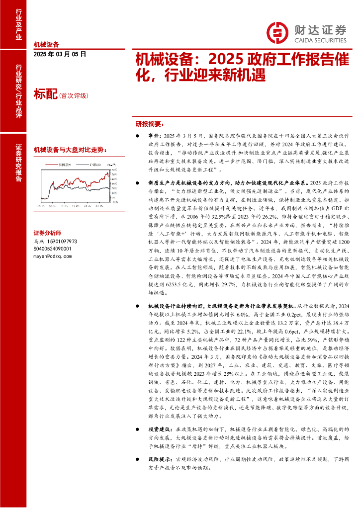 财达证券：机械设备：2025政府工作报告催化，行业迎来新机遇
