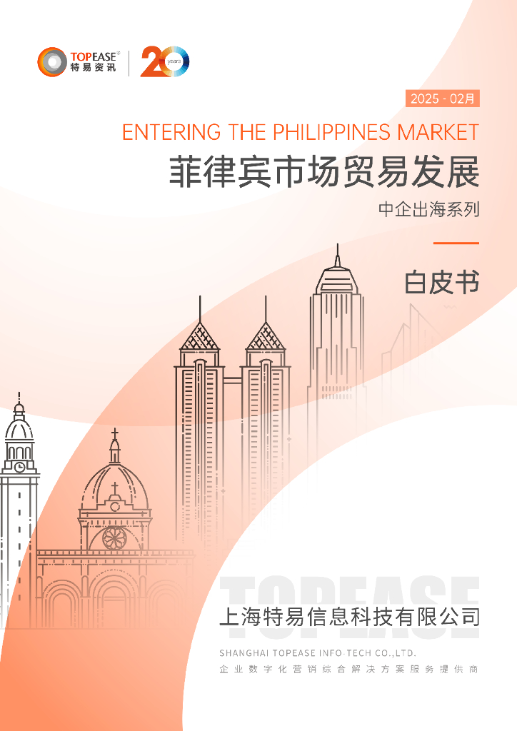 特易资讯：2025年菲律宾市场贸易发展白皮书