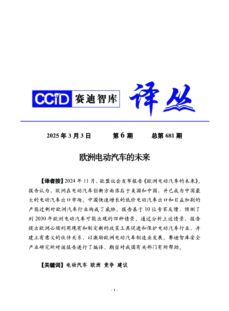 赛迪译丛：2025年第6期（总第681期）：欧洲电动汽车的未来
