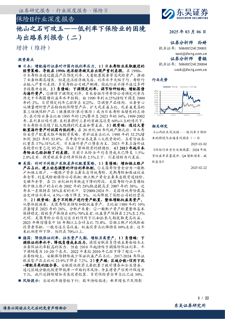 东吴证券：保险Ⅱ行业深度报告：低利率下保险业的困境与出路系列报告（二）-他山之石可攻玉