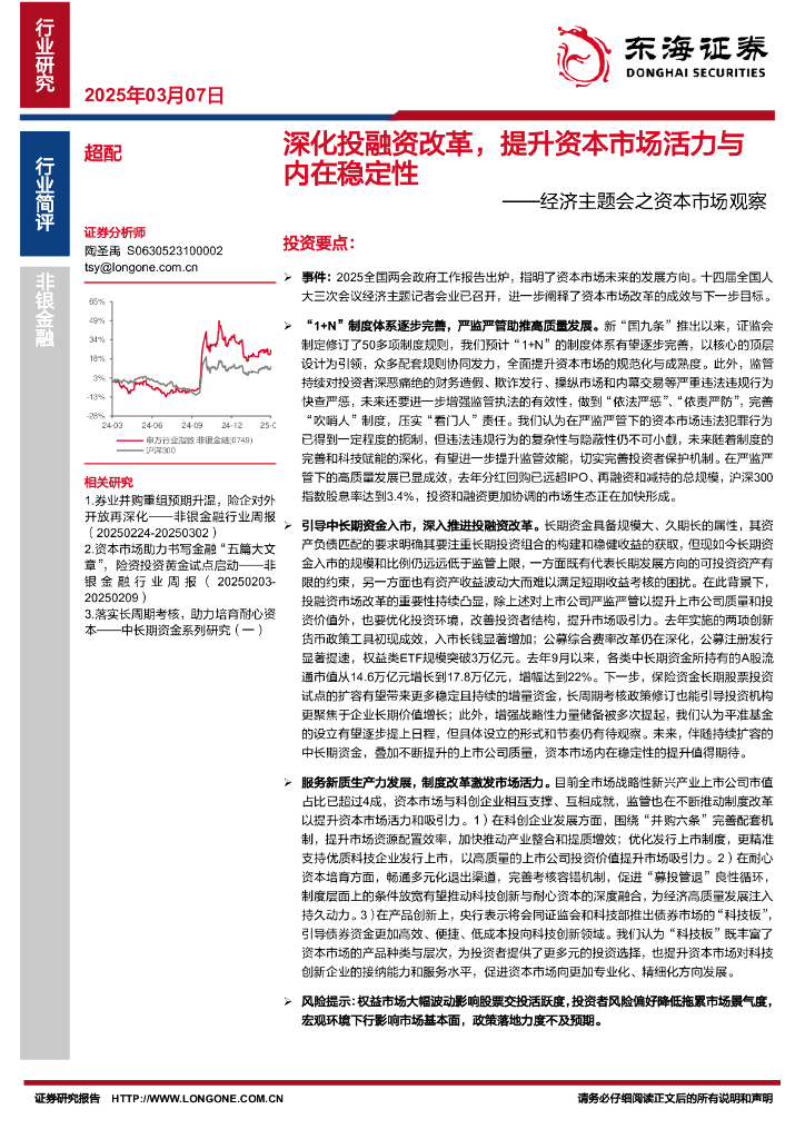 东海证券：非银金融：经济主题会之资本市场观察-深化投融资改革，提升资本市场活力与内在稳定性