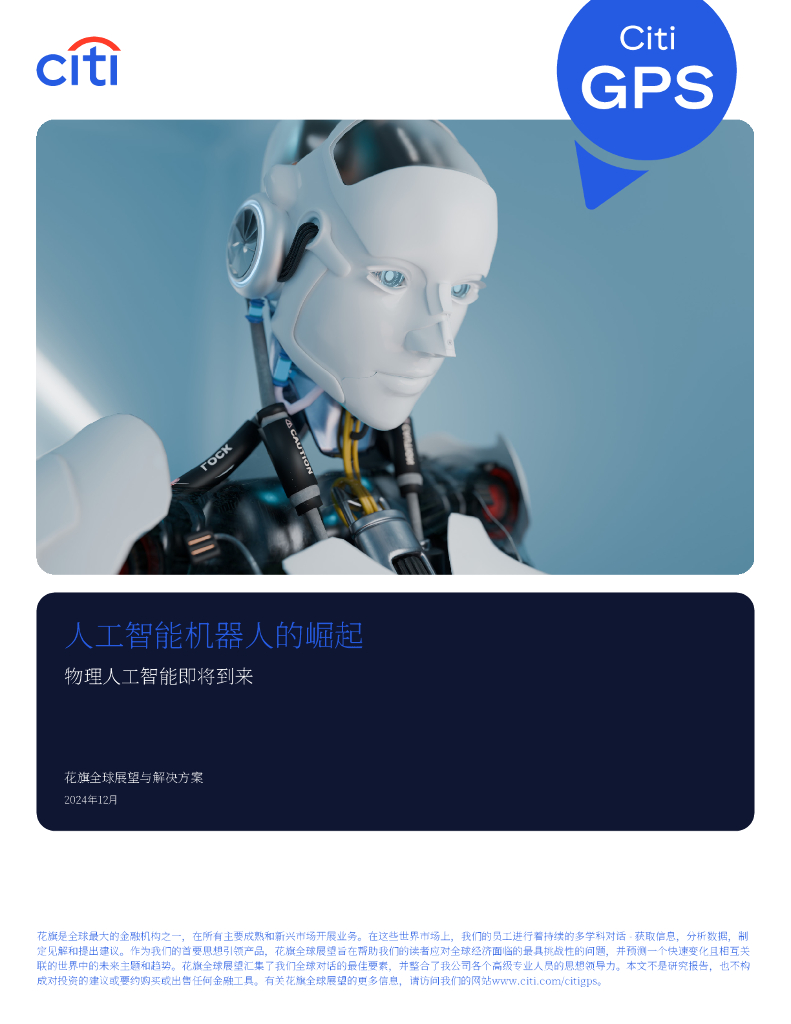 Citi花旗银行：2024年人工智能机器人的崛起研究报告：物理AI时代开启