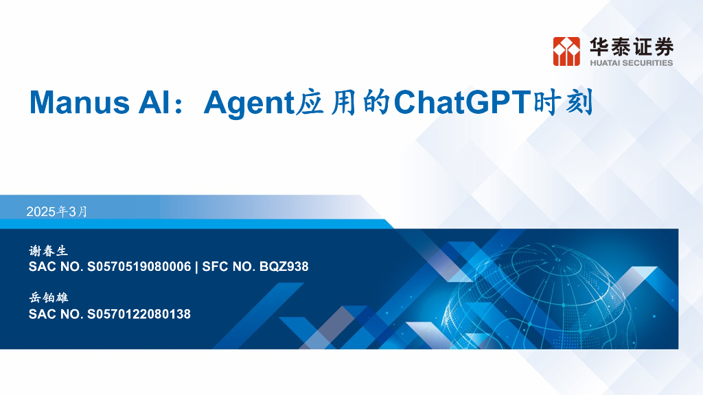 华泰证券：Manus+AI：Agent应用的<em>ChatGPT</em>时刻 海报