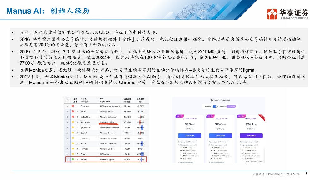 华泰证券：Manus AI：Agent应用的ChatGPT时刻_第8页