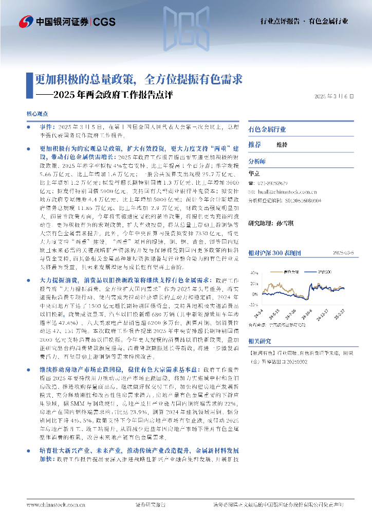 中国银河：有色金属行业：2025年两会政府工作报告点评-更加积极的总量政策，全方位提振有色需求